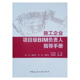 施工企业项目级bim负责人指导手册 建筑工程 何关培