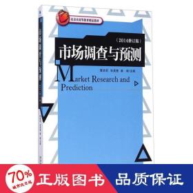 市场调查与预测(2014修订版北京市高等教育精品教材) 大中专文科经管 雷培莉//张英奎//秦颖 新华正版