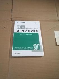 中国语言生活状况报告2017