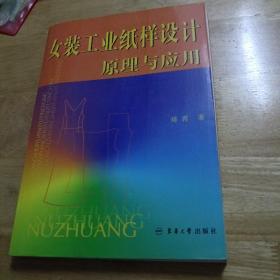 女装工业纸样设计原理与应用
