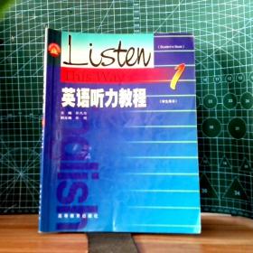 英语听力教程(学生用书)1 9787040064537