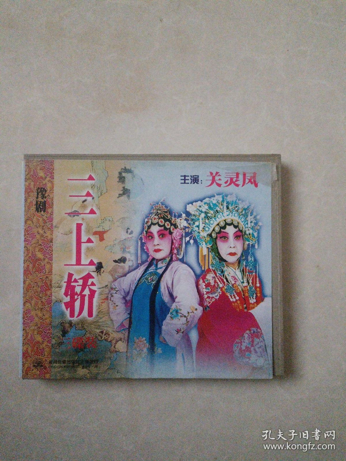 光盘 豫剧 三上轿