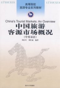 【正版新书】中国旅游客源市场概况:中英双语
