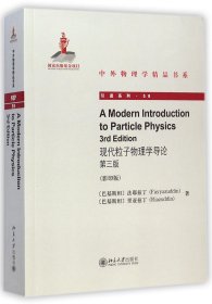 现代粒子物理学导论(第3版影印版)/引进系列/中外物理学精品书系 9787301251744