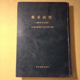 美术研究（1986合订本）《台港及海外中文报刊资料专辑》