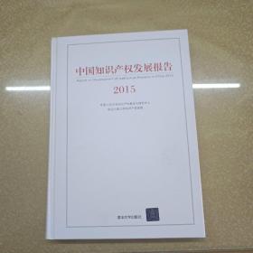 中国知识产权发展报告2015
