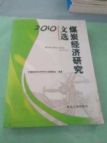 煤炭经济研究文选. 2010