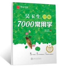 吴玉生行楷7000常用字 升级版吴玉生上海交通大学出版社