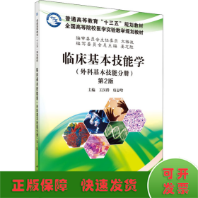 临床基本技能学(外科基本技能分册) 第2版