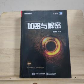 加密与解密（第4版）