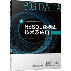 教材NoSQL数据库技术及应用