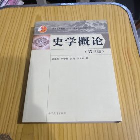 史学概论（第三版）