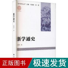 浙学通史 中国历史 徐儒宗 新华正版