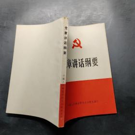 党章讲话纲要