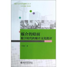 媒介的暗面 新闻、传播 王颖吉 新华正版