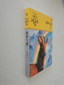 斑羚飞渡