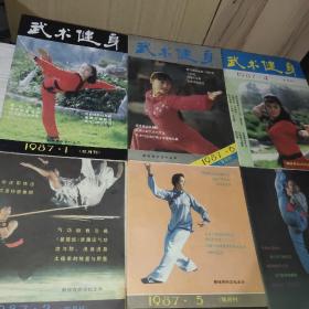 武术健身 杂志 1987（1~6）双月刊全年共六册