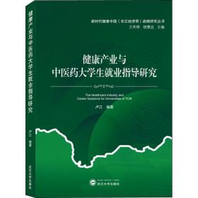 【正版新书】 健康产业与医大学生就业指导研究 卢江 武汉大学出版社