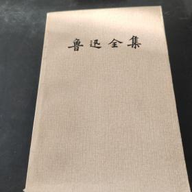 《魯迅全集》十