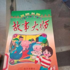 故事大师