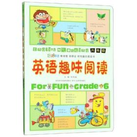 全新正版 英语趣味阅读(六年级) 刘锐诚 9787545037647 陕西人教出版社