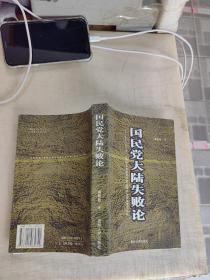 国民党大陆失败论:对一个执政党迅速衰败的法哲学与政治哲学剖析