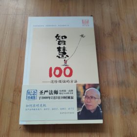 智慧100：消除烦恼的方法