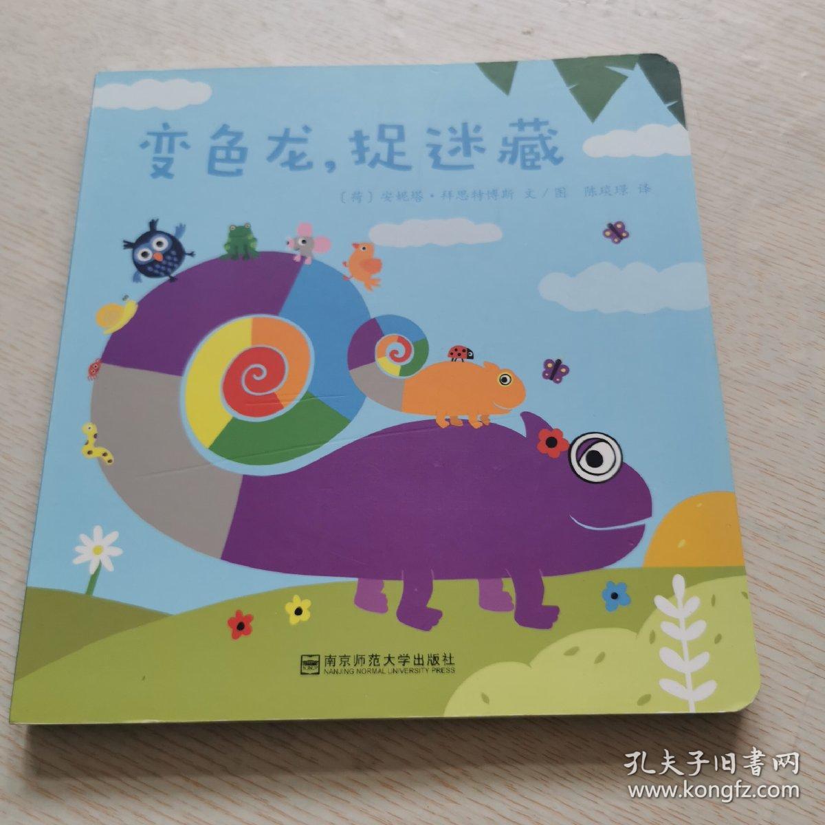 变色龙,捉迷藏【精装绘本】