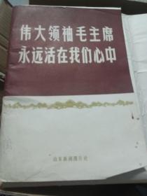 伟大领袖毛主席永远活在我们心中，16开册页，63张附8开封皮
