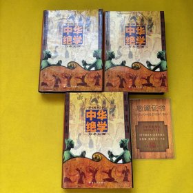 中华绝学 中国历代方术大观（1.2.3）全三册 带收藏证书