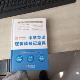 中学英语逻辑读写记宝典*