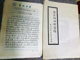 柯杨手稿三页，诗稿一首，张作谋钤印新蕉细雨轩诗词集出版底稿一份