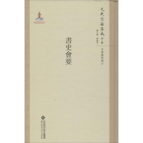 【正版新书】书史会要-元代古籍集成-第二辑