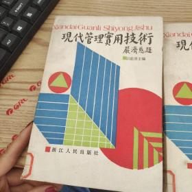 现代管理实用技术  浙江人民出版社  品如图  馆藏