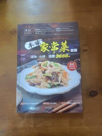 本味家常菜(凉拌小炒汤煲3688例)屈浩青岛出版社