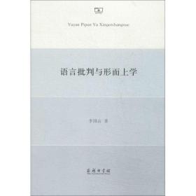 语言批判与形而上学 中国哲学 李国山 新华正版