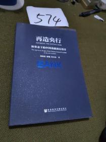 再造央行 : 新常态下的中国金融顶层设计