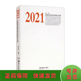 2021中国美术批评家年度批评文集