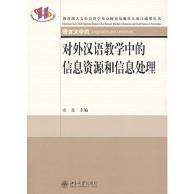 对外汉语教学中的信息资源和信息处理 9787301144312
