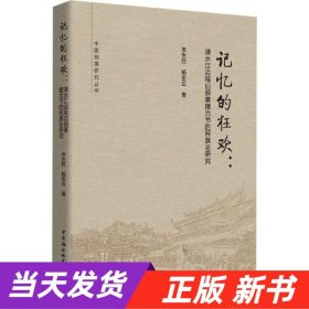 【当天发货】记忆的狂欢:清水江边瑶白侗寨摆古节的民族志研究