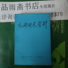 水浒研究资料（南大中文系编）.....