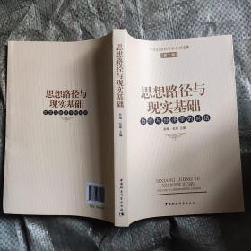 中国社会科学学术对话集（第2卷）·思想路径与现实基础：哲学与经济学的对话…