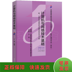 （自考）计算机与网络技术基础（计算机与网络技术基础自学考试大纲）