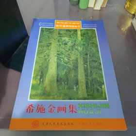 高校美术教学临习·鉴赏范作丛书：列维坦画集