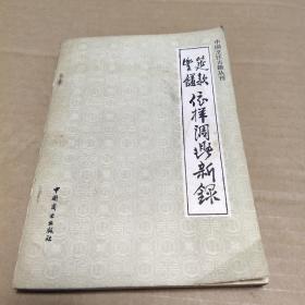 筵款丰馐依样调鼎新录