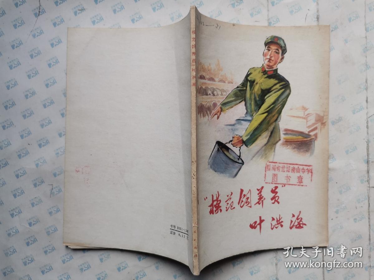 模范饲养员叶洪海傅琳插图1973年1版北京1印