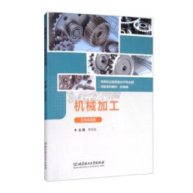 【正版新书】ξ机械加工工作式活页