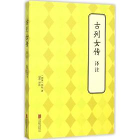 古列女传译注 中国古典小说、诗词 (西汉)刘向