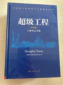超级工程：上海中心大厦 昆山中环 国家会展中心(上海)全三册 （未拆封）