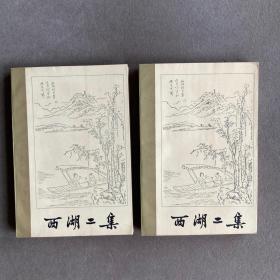 西湖二集(上下二册全)
